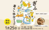 「岐阜県の移住イベント「ぎふ暮らし移住フェア」を1月25日、有楽町・東京交通会館にて開催します。」の画像1