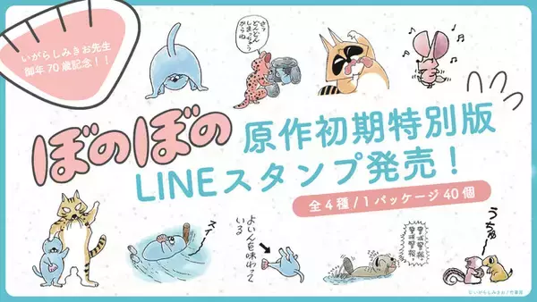 漫画家いがらしみきお先生御年70歳記念！『ぼのぼの』の原作初期“特別版LINEスタンプ”を発売！