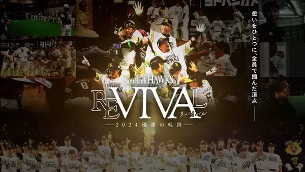 J:COM STREAMで福岡ソフトバンクホークスの長編ドキュメンタリー映画 『FUKUOKA SoftBank HAWKS REVIVAL ―2024優勝の軌跡―』を2/20（木）より独占配信！