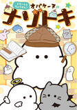 「小学生を中心に大人気のキャラクター「オバケーヌ」の楽しいナゾトキ本が新発売！」の画像1