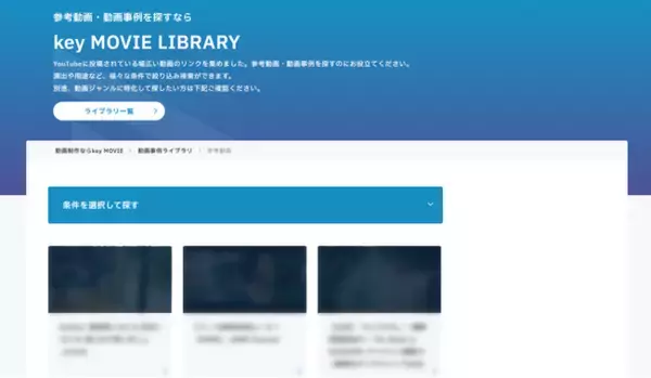 参考動画探しを簡単に！条件検索できる動画集『key MOVIE Library』を公開！！