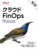 「FinOps Foundation 創設者による概説書『クラウド FinOps』の日本語版刊行」の画像1