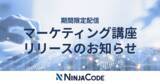 「オンラインプログラミングスクール「NINJA CODE」、新たにマーケティング動画を追加！」の画像1