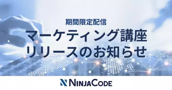 オンラインプログラミングスクール「NINJA CODE」、新たにマーケティング動画を追加！