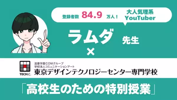 【ラムダ技術部×TECH.C.】プログラミングの面白さを体感！ラムダ先生がTECH.C.で特別授業を実施！