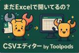 「まだExcelで開いてるの？CSV編集は“ブラウザで完結”が新常識。ツール不要で秒速完了！」の画像1