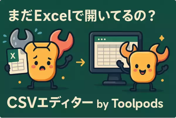 まだExcelで開いてるの？CSV編集は“ブラウザで完結”が新常識。ツール不要で秒速完了！