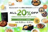 「「マッスルデリ」8周年を記念した20％OFFキャンペーンを5/25より実施」の画像1