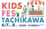 「GREEN SPRINGSファミリーイベント『KIDS FES TACHIKAWA』6/7(土)・6/8(日)初開催！」の画像1