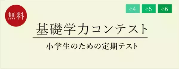 【栄光ゼミナール】6月開催、公立中進学予定の小4・小５・小6対象「基礎学力コンテスト」