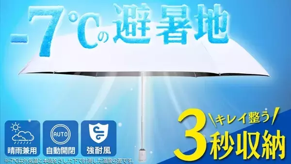 【強遮熱×UVカットで体感-7℃】3秒でキレイにたためる 晴雨兼用 進化系折りたたみ傘 "Totonoi" がMakuakeにて先行販売が開始しました！