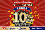 「楽天市場「zepan car」ショップ、全商品対象ポイント10倍最大68%OFFのスーパーSALE特集を開催！」の画像1