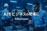 「メディアインキュベート、AIを“事業変革の触媒”へ！新コンサルティングブランド『AIBizImpact』始動～「メディア的知見による3段階支援モデル」とAIを融合、現場起点のビジネス価値共創～」の画像1