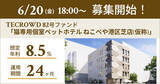「【想定年利8.5%】国内インカムゲイン＋キャピタルゲイン型ファンド「猫専用個室ペットホテル ねこべや港区芝店(仮称)」に投資するTECROWD82号ファンドの募集開始」の画像1