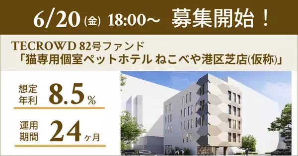 【想定年利8.5%】国内インカムゲイン＋キャピタルゲイン型ファンド「猫専用個室ペットホテル ねこべや港区芝店(仮称)」に投資するTECROWD82号ファンドの募集開始