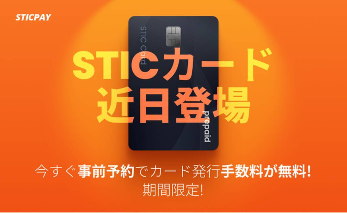 【速報】まもなくSTICPAYで待望のプリペイドカードの事前予約が開始されます！今申し込めば、発行手数料が無料に！先着順で受付中！お早めに！ -  エキサイトニュース
