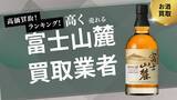 「富士山麓ウイスキーの買取業者のおすすめの選び方！買取価格やキリンウイスキーの買取相場を解説」の画像1