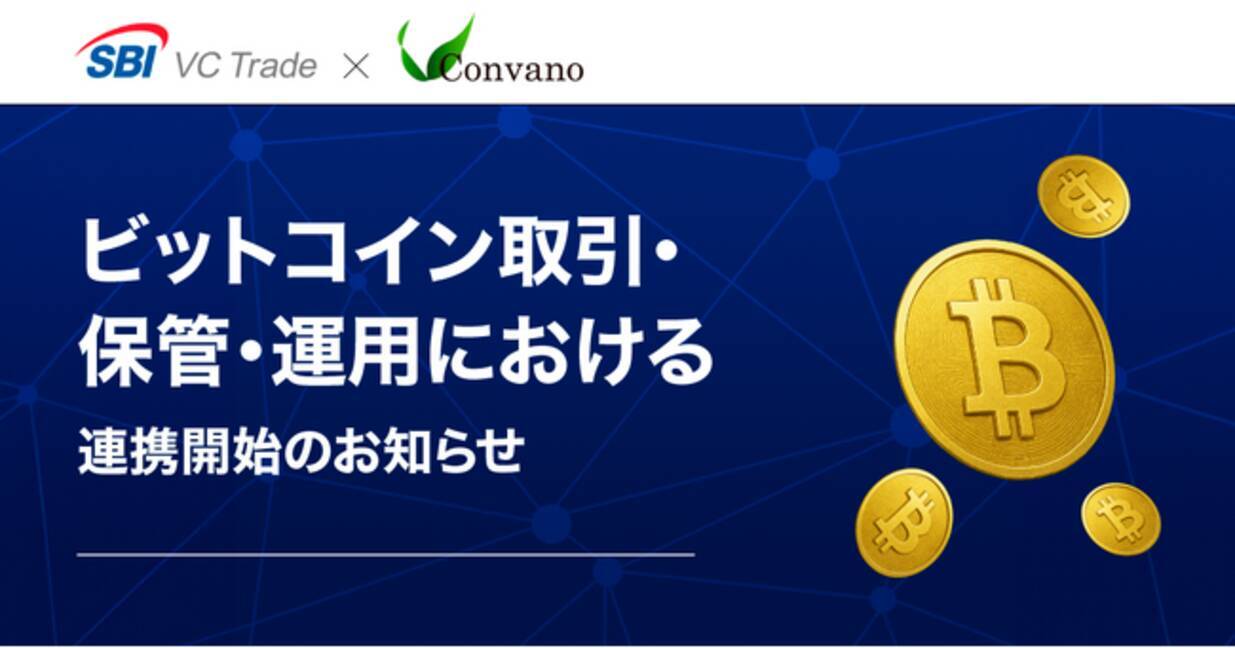 SBI VCトレード×コンヴァノ】ビットコイン取引・保管・運用における連携開始のお知らせ - エキサイトニュース