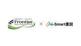 「株式会社フロンティアホールディングスが「Aiスマート重説」を導入開始」の画像1