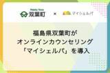 「福島県双葉町がメンタルヘルスケア「マイシェルパ」を採用」の画像1