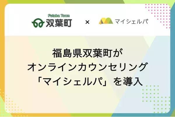 福島県双葉町がメンタルヘルスケア「マイシェルパ」を採用