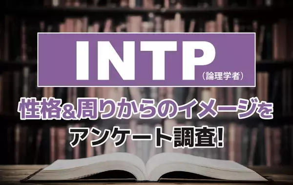 INTP（論理学者）とは？実際の割合やあるある&周りからのイメージをアンケート調査！