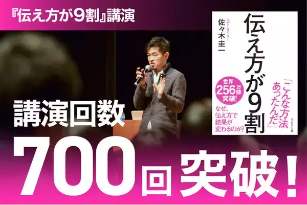 日本、中国ダブル100万部ベストセラー『伝え方が９割』の講演回数が、700回を突破！