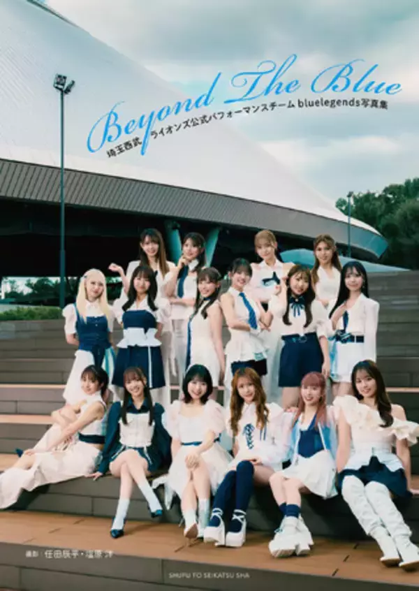 『埼玉西武ライオンズ公式パフォーマンスチームbluelegends写真集 Beyond The Blue』12月22日(月)発売決定！