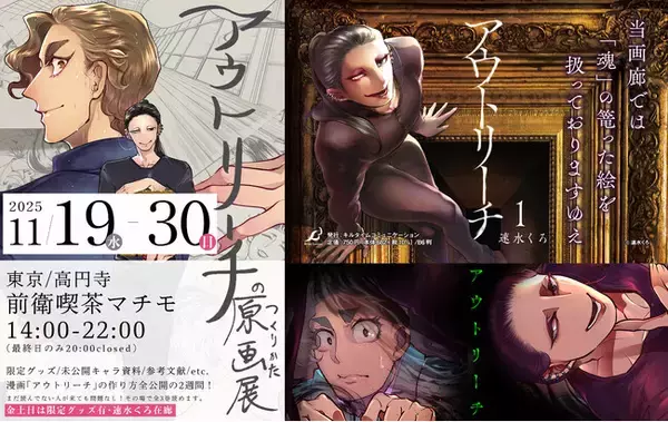 【原画展のおしらせ】呪われた絵画を扱うオーナーとそれに魅入られた美大生を綴る物語を描いた人気コミック『アウトリーチ』の全てがわかる原画展「アウトリーチのつくりかた原画展」が開催