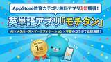 「英単語アプリ「モチタン」がAppStore1位（教育カテゴリ無料アプリ）を獲得。楽しすぎる英単語アプリとして話題。最先端AI×メタバース×ゲーミフィケーション×学習のコラボで大人気英単語アプリに。」の画像1