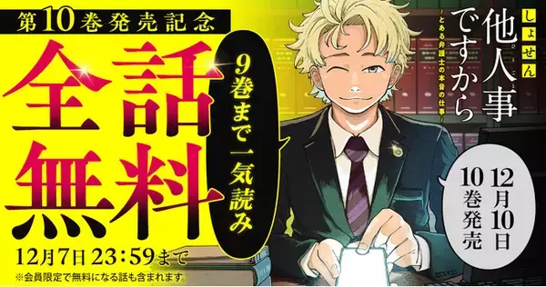 最新10巻（電子版）、12月10日発売！！『しょせん他人事ですから ～とある弁護士の本音の仕事～』が48時間限定で9巻まで一気読み全話無料キャンペーン実施！