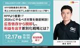 「【12/17（水）オンライン】RPPより重要！？2026年にやるべき対策を徹底解説！広告依存から脱却し、利益を出す差別化戦略とは？ オンラインセミナー開催」の画像1