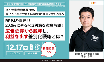 【12/17（水）オンライン】RPPより重要！？2026年にやるべき対策を徹底解説！広告依存から脱却し、利益を出す差別化戦略とは？ オンラインセミナー開催
