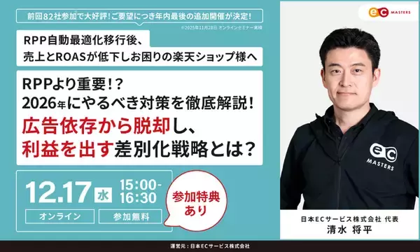 【12/17（水）オンライン】RPPより重要！？2026年にやるべき対策を徹底解説！広告依存から脱却し、利益を出す差別化戦略とは？ オンラインセミナー開催