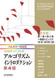 「原著を完全再現した、電子書籍限定のアルゴリズムイントロダクション第4版フルカラー！『フルカラー完全版 世界標準MIT教科書アルゴリズムイントロダクション第4版 総合版』発行」の画像1