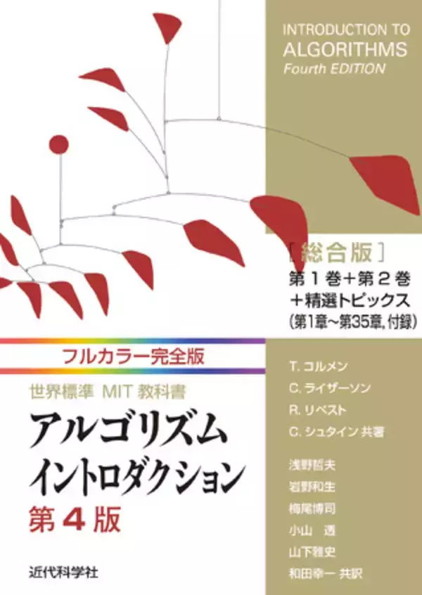 原著を完全再現した、電子書籍限定のアルゴリズムイントロダクション第4版フルカラー！『フルカラー完全版 世界標準MIT教科書アルゴリズムイントロダクション第4版 総合版』発行
