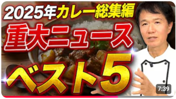 【プロはこう見る！2025年カレー業界】「2025年激変のカレー業界！知っておくべき「5つの出来事」、その真相を深掘【カレー現代社会学ゼミ】」動画公開記念！石破カレーのレシピプレゼントキャンペーン