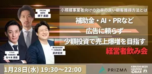 「【1月28日(水)19:30開催】広告費高騰時代に“広告に頼らない”売上拡大を実現＆ノウハウ共有！少額投資で成果を出す経営者飲み会 in 渋谷」の画像
