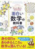 「数学の深さ、楽しさをすべての人に。『知って、感じて、好きになる！　面白い数学の教科書』が1月16日発売」の画像1