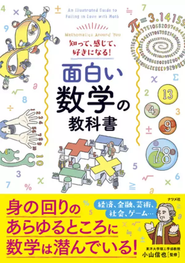 数学の深さ、楽しさをすべての人に。『知って、感じて、好きになる！　面白い数学の教科書』が1月16日発売
