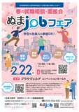 「沼津市に就職をお考えの方へ 『合同就職面接会 ぬまjobフェア』を開催します！」の画像1