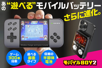 あの ”遊べる” モバイルバッテリー「モバイルBOY」が進化！ゲーム300本内蔵｜横画面で没入感UP｜さらに、温度変化に強い“半固体電池”も搭載して中身も大幅アップデート！