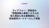 「ティアフォー、防衛省「警備用無人車両システムの導入検証に係る業務委託」に技術提供パートナーとして参画」の画像1