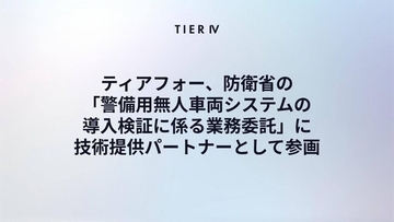 ティアフォー、防衛省「警備用無人車両システムの導入検証に係る業務委託」に技術提供パートナーとして参画