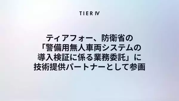 ティアフォー、防衛省「警備用無人車両システムの導入検証に係る業務委託」に技術提供パートナーとして参画