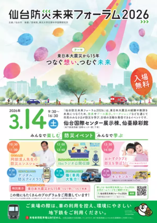 【JAF宮城】「仙台防災未来フォーラム2026」にJAFブースを出展！