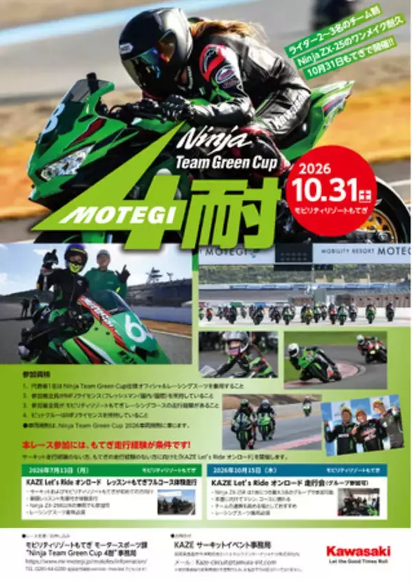 Ninja Team Green Cup 4時間耐久レース 開催決定！