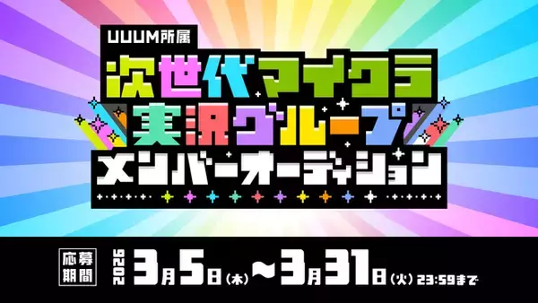 UUUM、「次世代マイクラ実況グループ」設立プロジェクトを始動！本日より結成メンバーオーディションの募集を開始