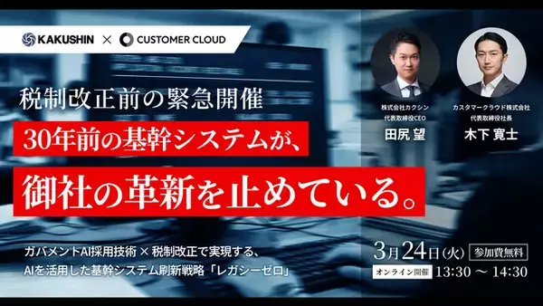 10万部ベストセラー著者・キーエンス出身経営者 田尻望氏が登壇――カスタマークラウド、基幹システム刷新ウェビナー「LEGACY ZERO」を開催