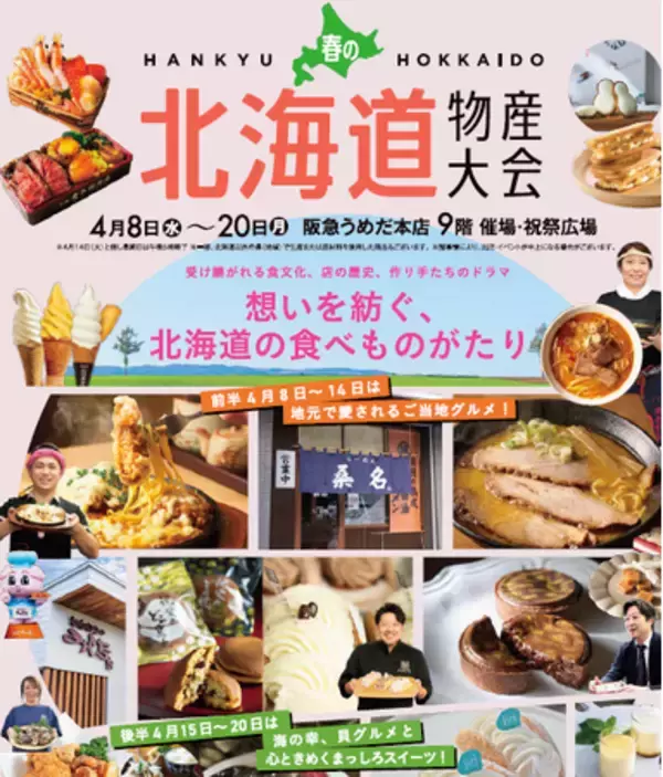 「【阪急うめだ本店】「春の北海道物産大会」開催！後半は貝グルメ・見た目にも美しい“まっしろスイーツ”を特集。」の画像